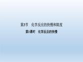 化學(xué)反應(yīng)的快慢和限度PPT課件免費下載2023