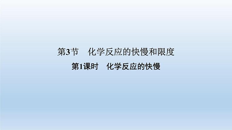 化学反应的快慢和限度PPT课件免费下载202301