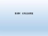 魯科版 (2019) 高中化學(xué) 必修 第二冊(cè) 第2章 第3節(jié) 第2課時(shí)　化學(xué)反應(yīng)的限度 課件