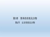魯科版 (2019) 高中化學(xué) 必修 第二冊(cè) 第3章 第1節(jié)　認(rèn)識(shí)有機(jī)化合物 課件