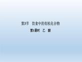 鲁科版 (2019) 高中化学 必修 第二册 第3章  第3节  第1课时　乙　醇  课件