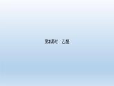 鲁科版 (2019) 高中化学 必修 第二册 第3章  第3节 第2课时　乙酸 课件