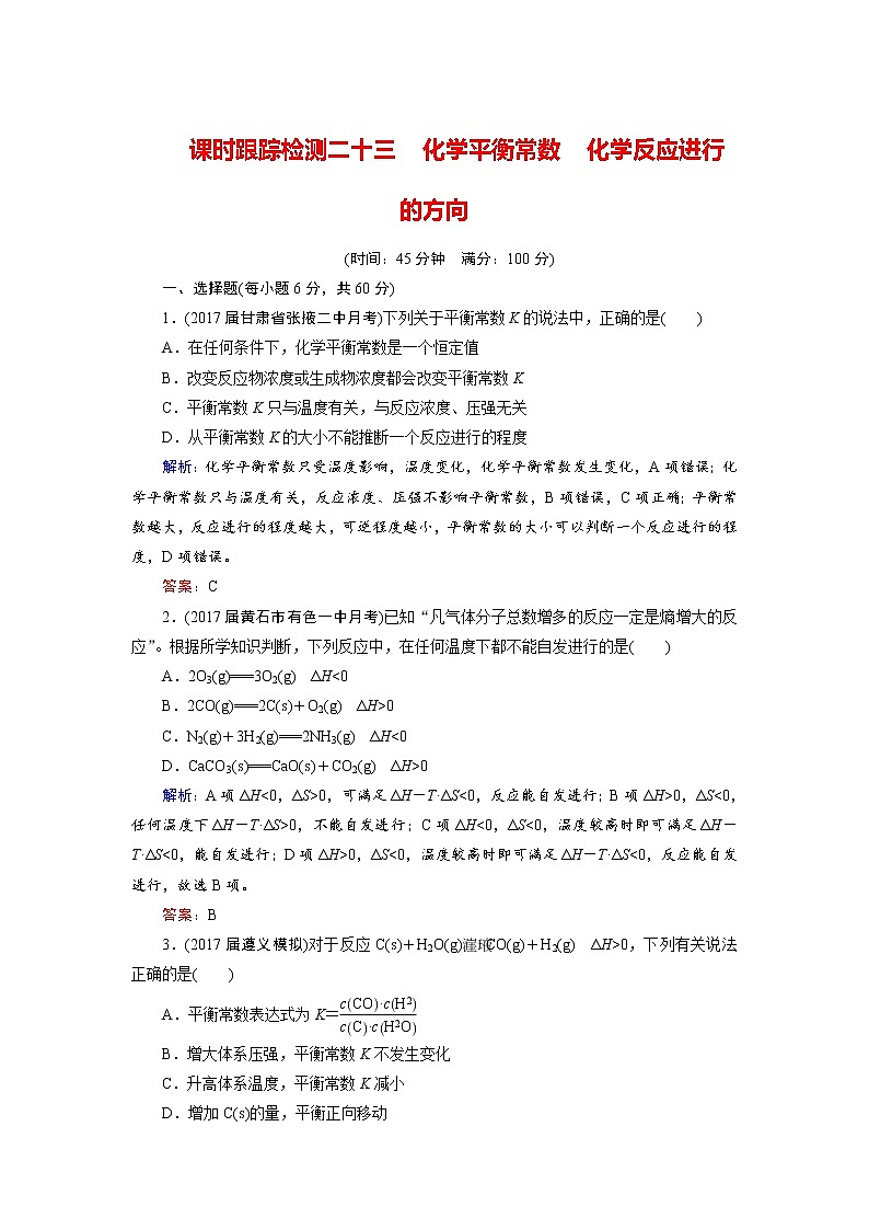 高考化学总复习 课时跟踪检测 二十三　化学平衡常数　化学反应进行的方向 Word版含答案第1页