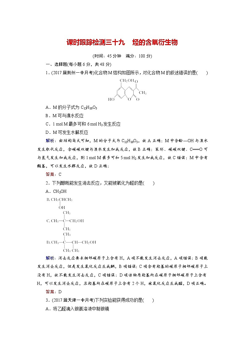 高考化学总复习 课时跟踪检测 三十九　烃的含氧衍生物 Word版含答案01