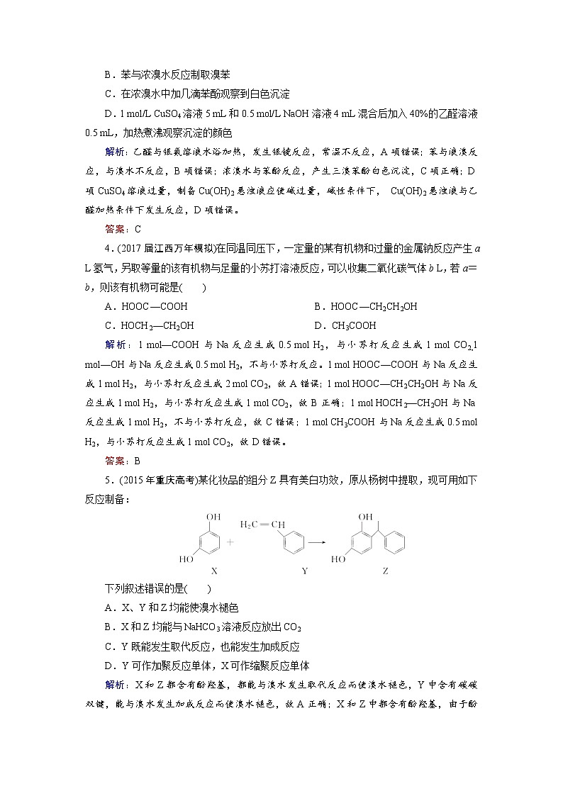 高考化学总复习 课时跟踪检测 三十九　烃的含氧衍生物 Word版含答案02