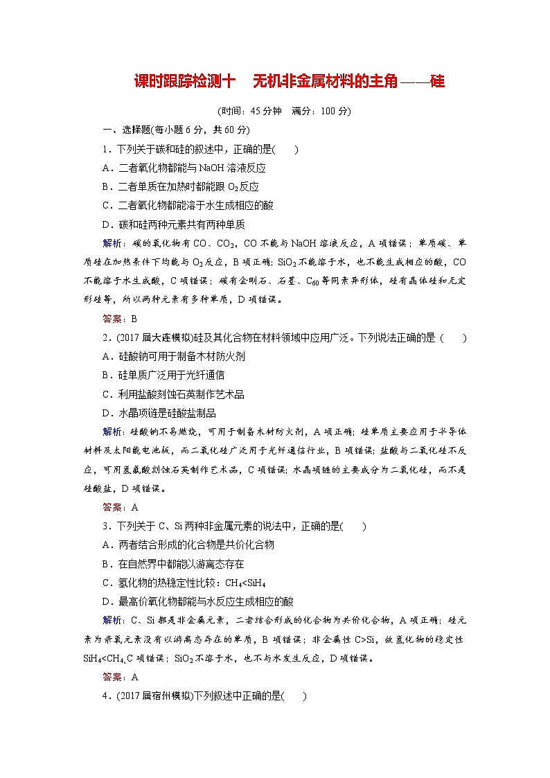 高考化学总复习 课时跟踪检测 十　无机非金属材料的主角——硅 Word版含答案第1页
