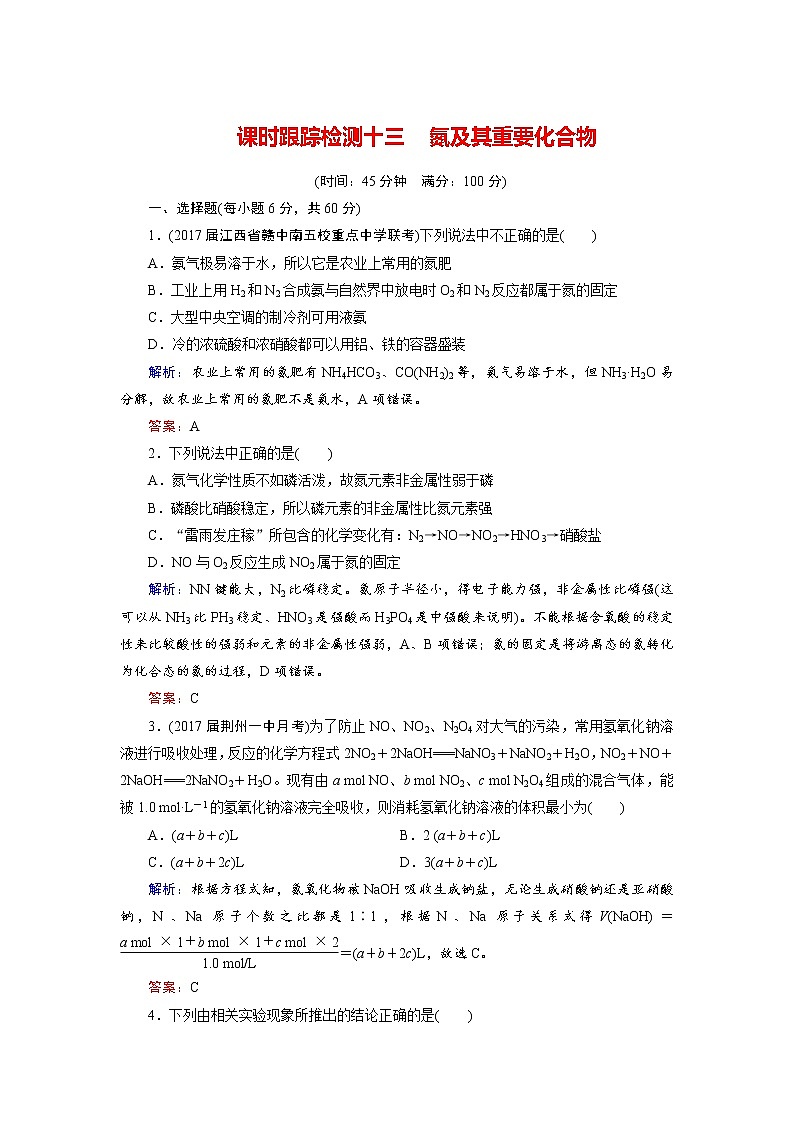 高考化学总复习 课时跟踪检测 十三　氮及其重要化合物 Word版含答案01