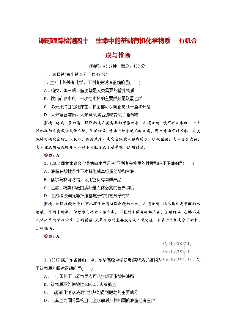 高考化学总复习 课时跟踪检测 四十　生命中的基础有机化学物质　有机合成与推断 Word版含答案01