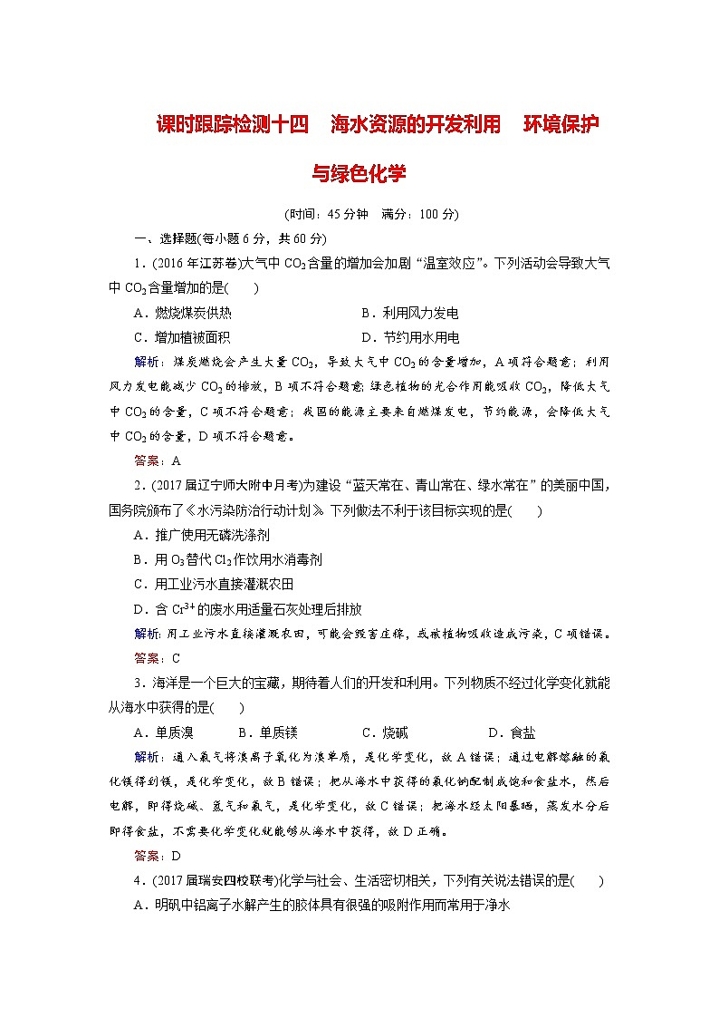 高考化学总复习 课时跟踪检测 十四　海水资源的开发利用　环境保护与绿色化学 Word版含答案01