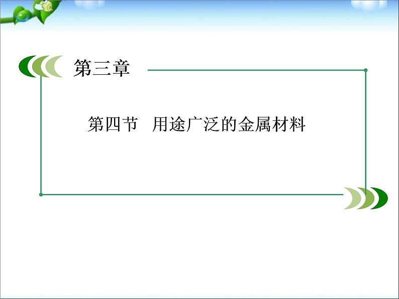 【走向高考】高考化学一轮复习_3-4_用途广泛的金属材料课件_新人教版第1页