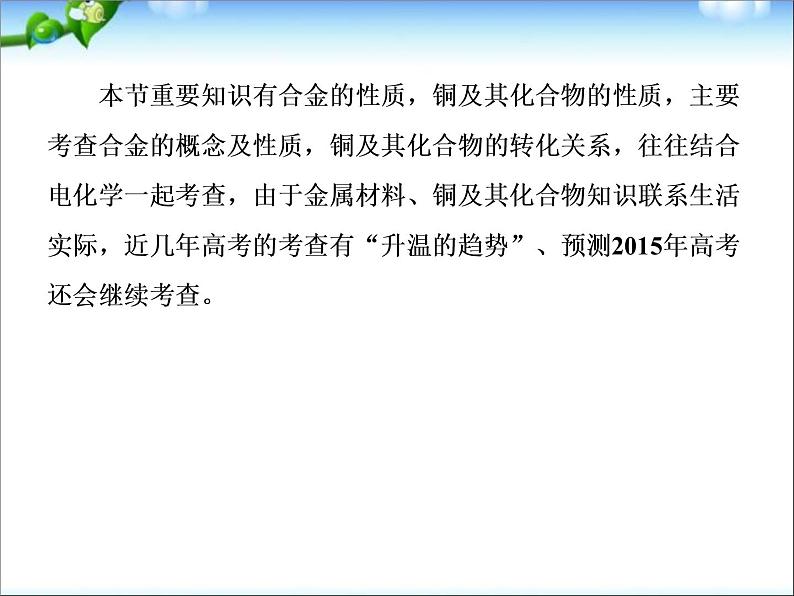 【走向高考】高考化学一轮复习_3-4_用途广泛的金属材料课件_新人教版第6页