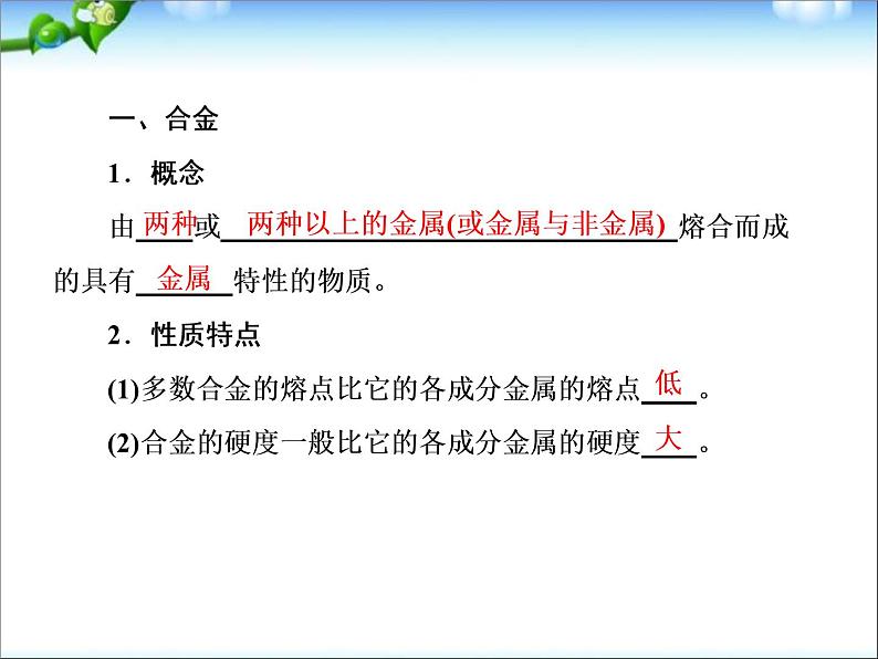 【走向高考】高考化学一轮复习_3-4_用途广泛的金属材料课件_新人教版第8页