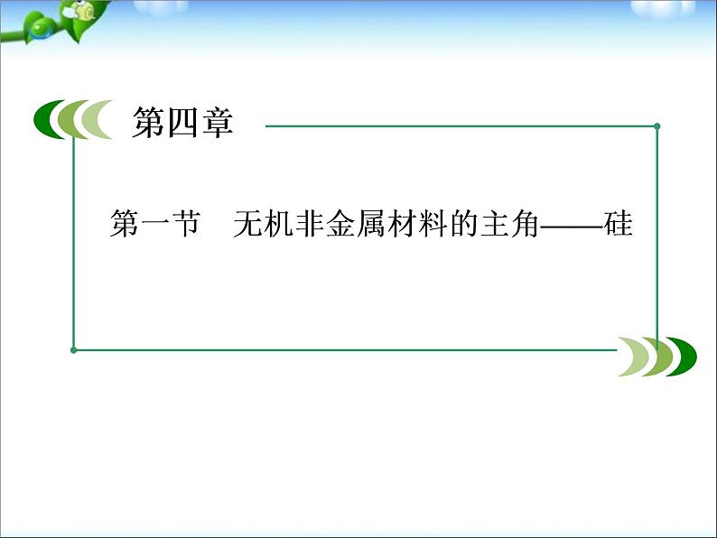 【走向高考】高考化学一轮复习 4-1 无机非金属材料的主角硅课件 新人教版第1页