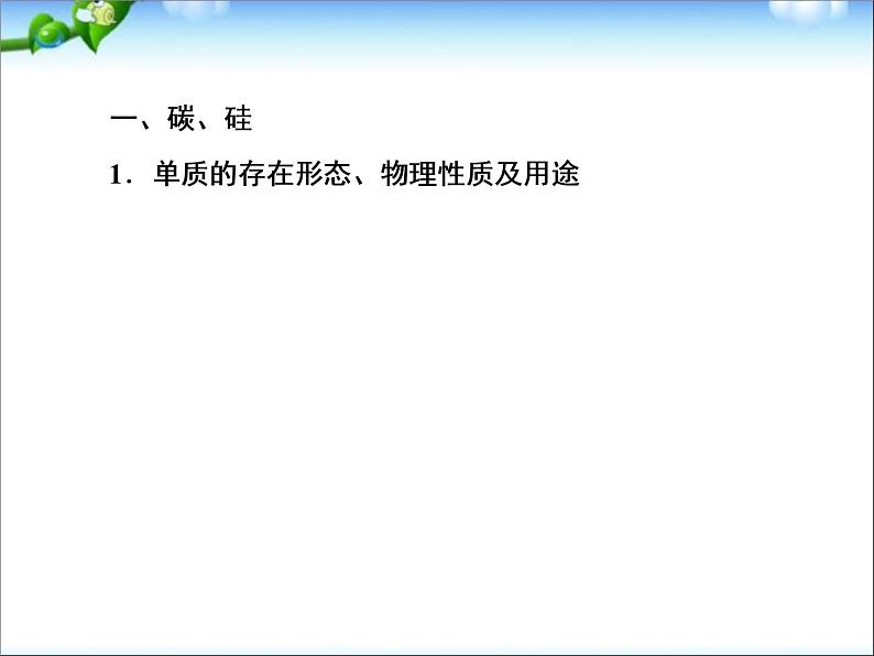 【走向高考】高考化学一轮复习 4-1 无机非金属材料的主角硅课件 新人教版第8页