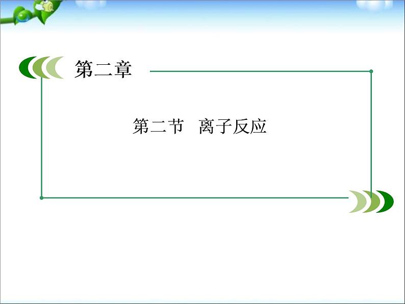 【走向高考】高考化学一轮复习 2-2 离子反应课件 新人教版第1页