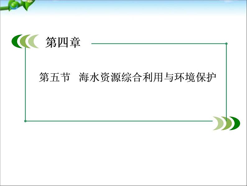 【走向高考】高考化学一轮复习 4-5 海水资源综合利用与环境保护课件 新人教版第1页