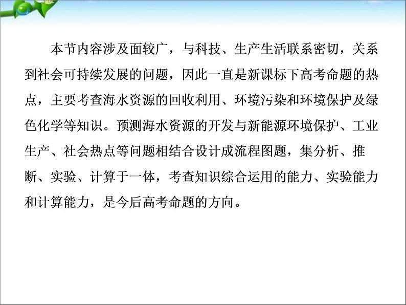 【走向高考】高考化学一轮复习 4-5 海水资源综合利用与环境保护课件 新人教版第6页