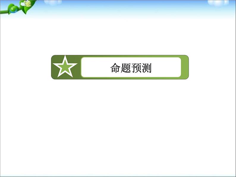 【走向高考】高考化学一轮复习 6-1 化学能与热能课件 新人教版第5页