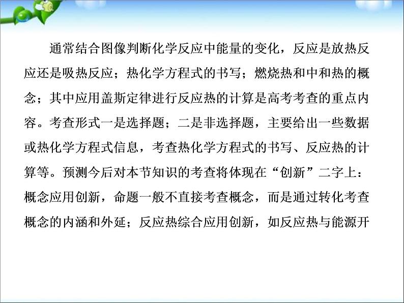 【走向高考】高考化学一轮复习 6-1 化学能与热能课件 新人教版第6页