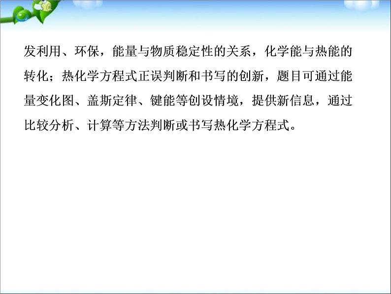 【走向高考】高考化学一轮复习 6-1 化学能与热能课件 新人教版第7页