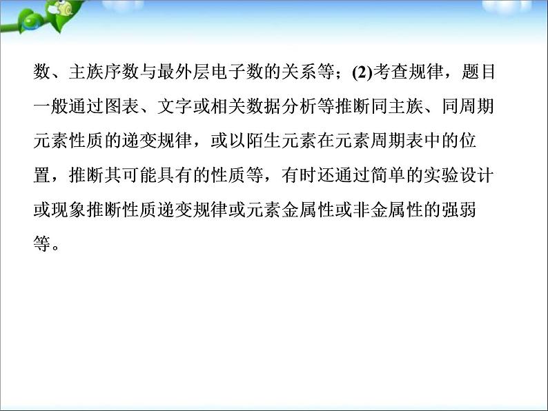 【走向高考】高考化学一轮复习 5-2 元素周期表 元素周期律课件 新人教版第7页