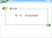 【走向高考】高考化学一轮复习 7-1 化学反应速率课件 新人教版