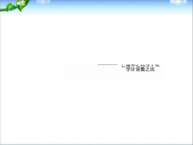 【走向高考】高考化学一轮复习 7-1 化学反应速率课件 新人教版第4页