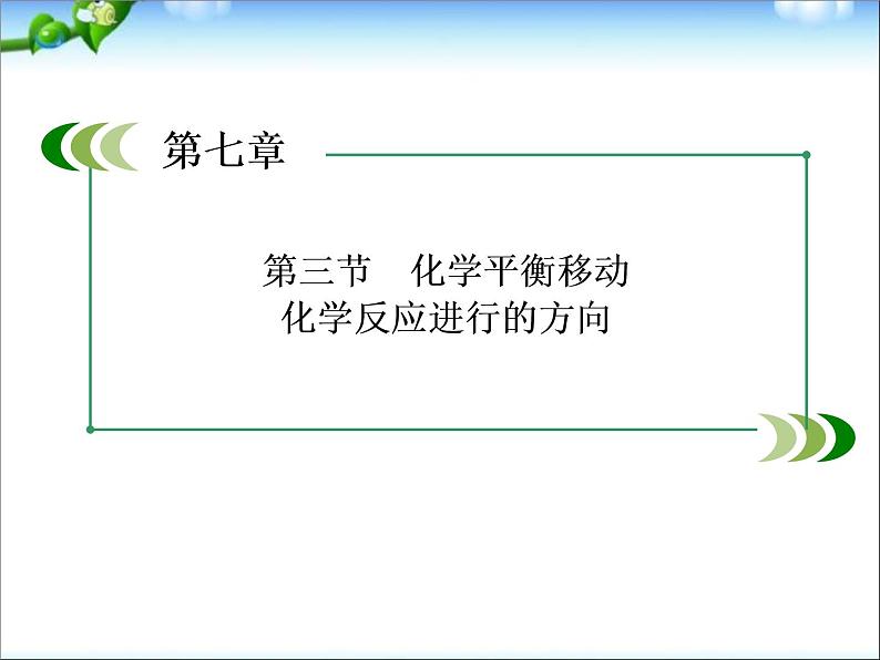 【走向高考】高考化学一轮复习 7-3 化学平衡移动 化学反应进行的方向课件 新人教版第1页