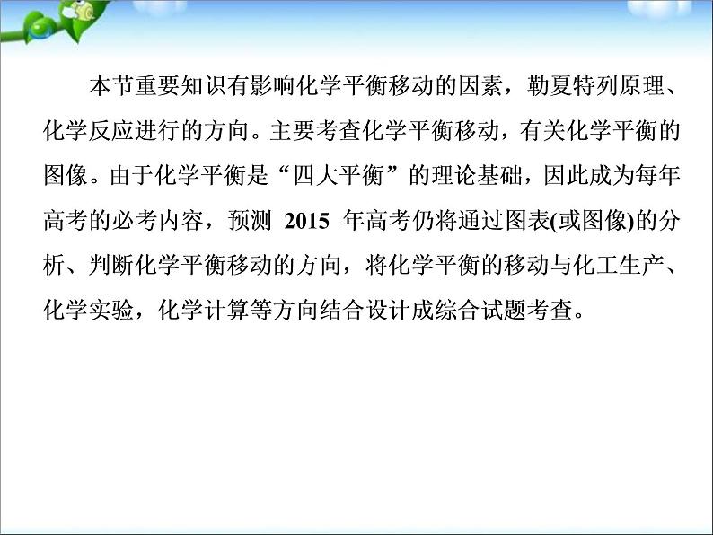 【走向高考】高考化学一轮复习 7-3 化学平衡移动 化学反应进行的方向课件 新人教版第6页