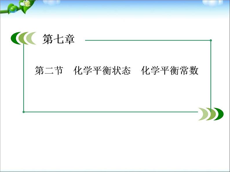 【走向高考】高考化学一轮复习 7-2 化学平衡状态 化学平衡常数课件 新人教版第1页