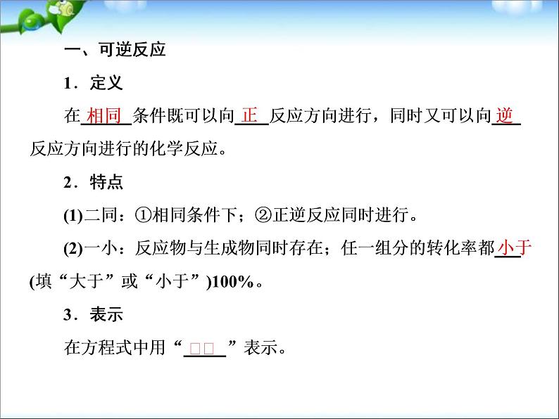 【走向高考】高考化学一轮复习 7-2 化学平衡状态 化学平衡常数课件 新人教版第8页