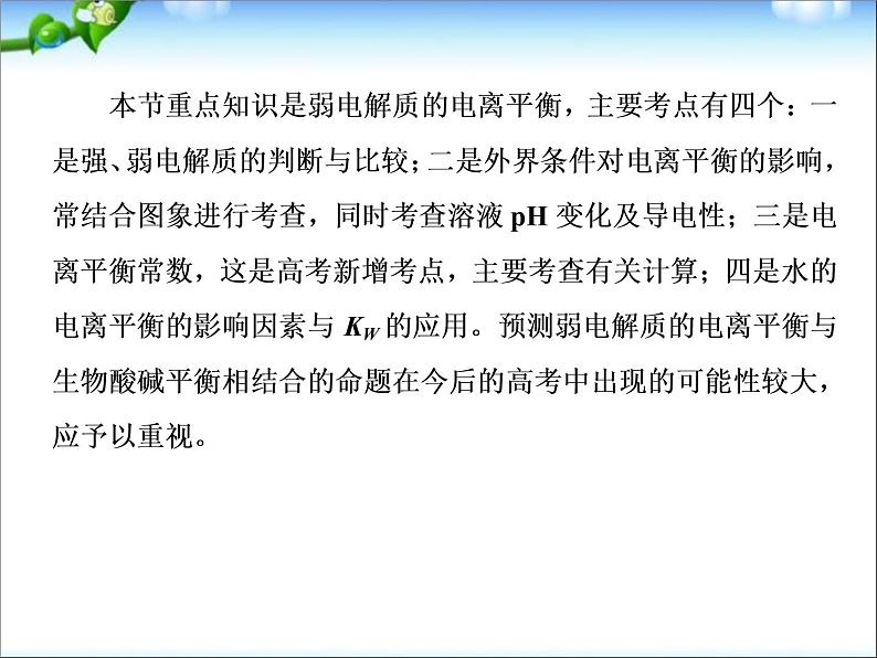 【走向高考】高考化学一轮复习 8-1 弱电解质的电离 水的电离课件 新人教版06