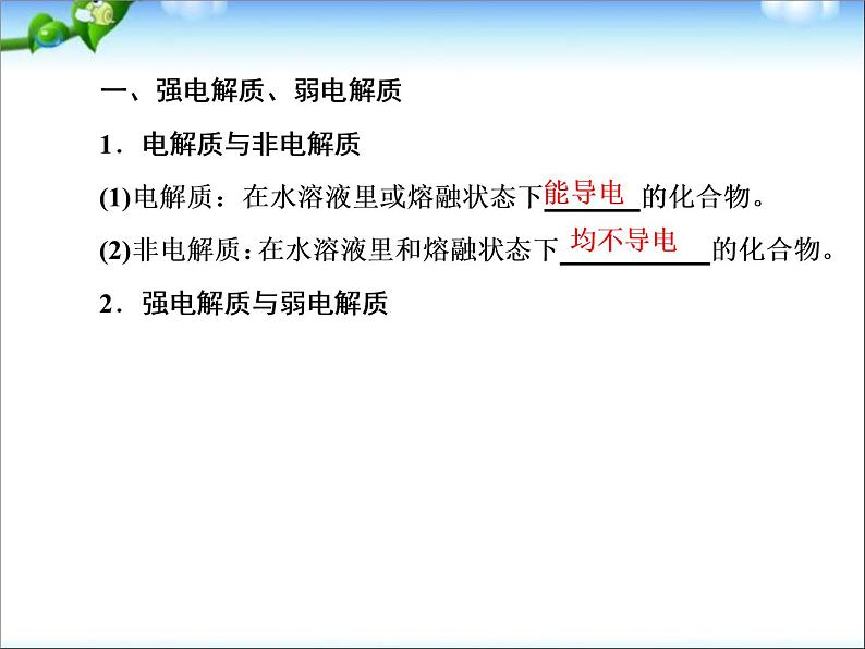 【走向高考】高考化学一轮复习 8-1 弱电解质的电离 水的电离课件 新人教版08