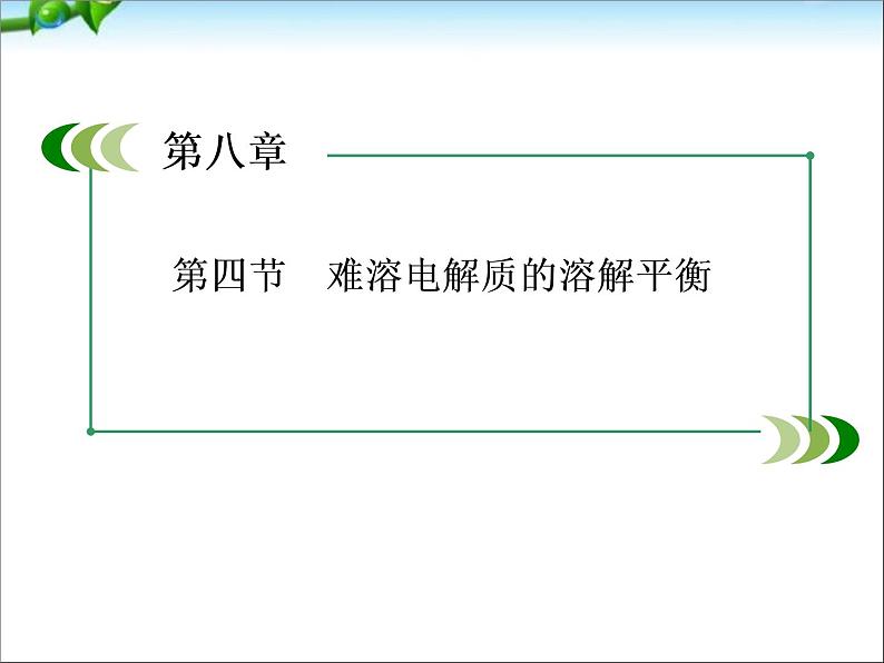 【走向高考】高考化学一轮复习 8-4 难溶电解质的溶解平衡课件 新人教版第1页