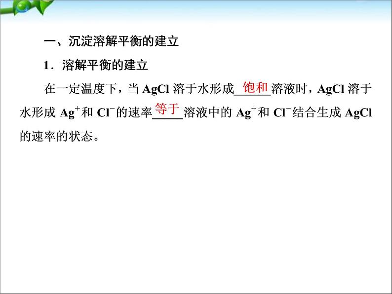 【走向高考】高考化学一轮复习 8-4 难溶电解质的溶解平衡课件 新人教版第8页