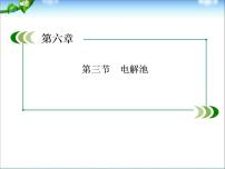 【走向高考】高考化学一轮复习 6-3 电解池课件 新人教版