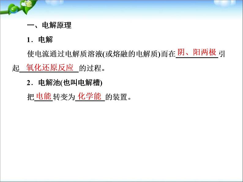 【走向高考】高考化学一轮复习 6-3 电解池课件 新人教版第8页