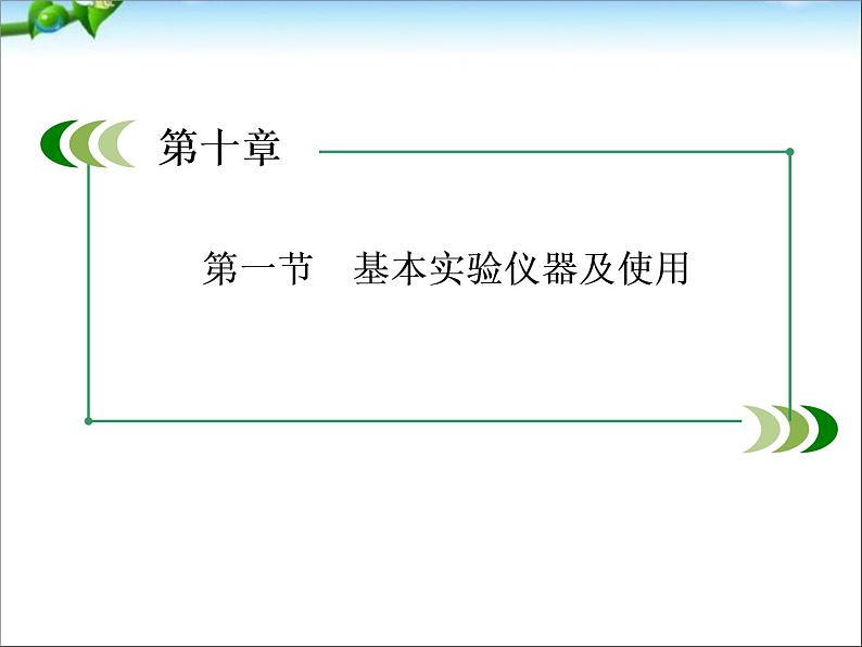 【走向高考】高考化学一轮复习 10-1 基本实验仪器及使用课件 新人教版01