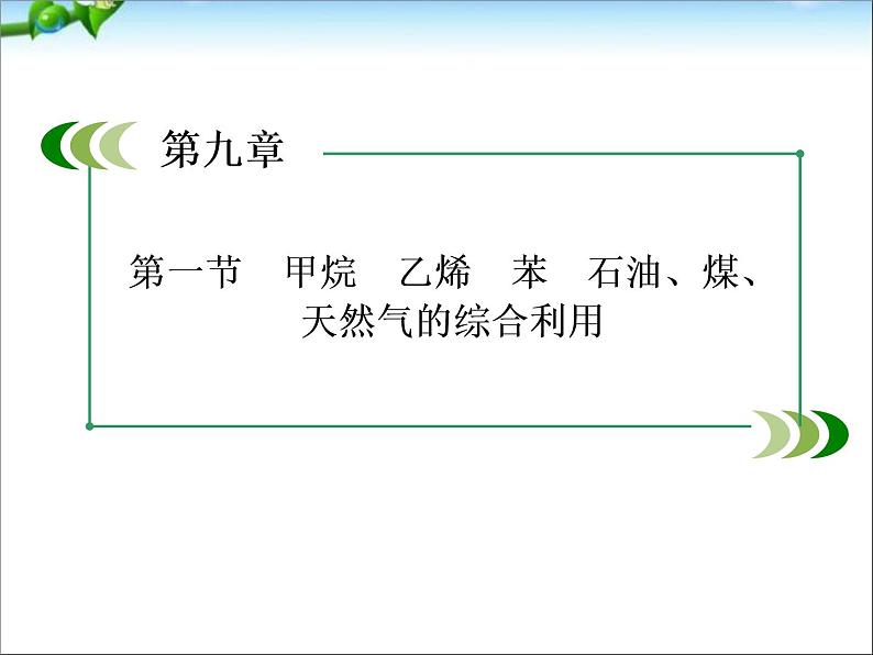 【走向高考】高考化学一轮复习 9-1 甲烷、乙烯、苯、石油、煤、天然气的综合利用课件 新人教版01