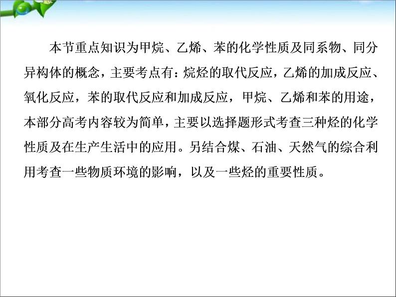 【走向高考】高考化学一轮复习 9-1 甲烷、乙烯、苯、石油、煤、天然气的综合利用课件 新人教版07