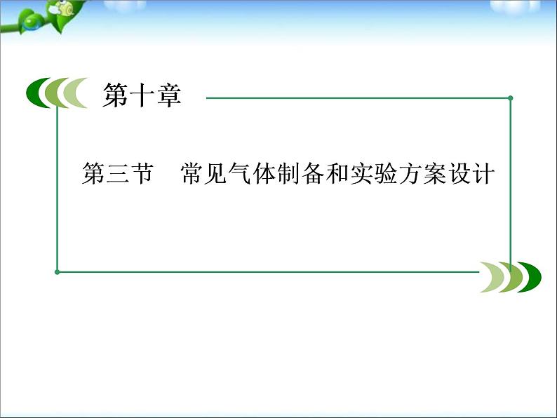 【走向高考】高考化学一轮复习 10-3 常见气体制备和实验方案设计课件 新人教版01