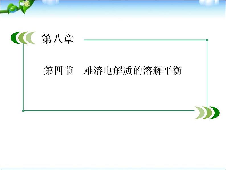 高考化学(人教版)一轮复习配套课件：8-4 难溶电解质的溶解平衡(107张ppt)01