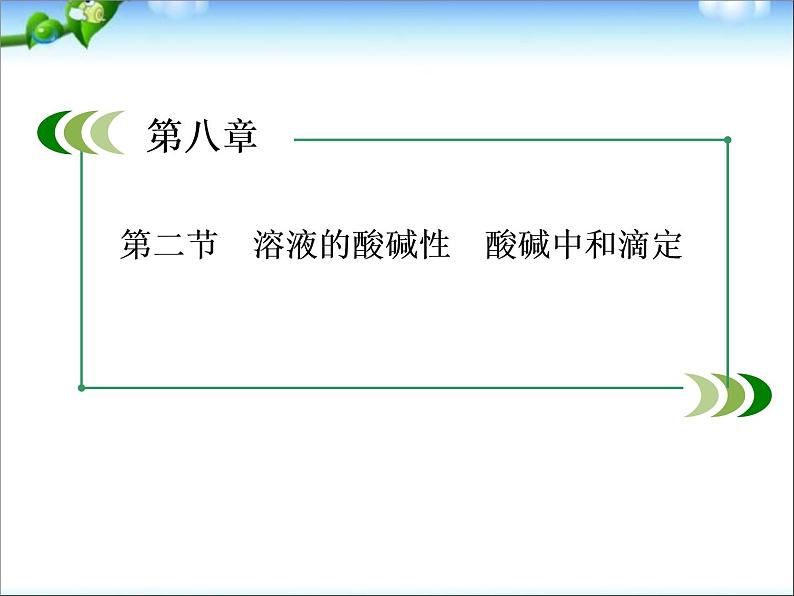 高考化学(人教版)一轮复习配套课件：8-2 溶液的酸碱性、酸碱中和滴定(102张ppt)第1页