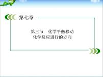 高考化学(人教版)一轮复习配套课件：7-3 化学平衡移动、化学反应进行的方向(93张ppt)