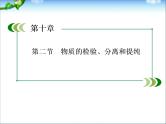 高考化学(人教版)一轮复习配套课件：10-2 物质的检验、分离和提纯(133张ppt)