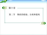 高考化学(人教版)一轮复习配套课件：10-2 物质的检验、分离和提纯(133张ppt)