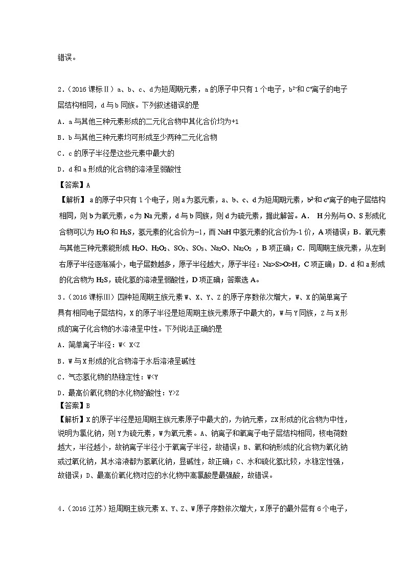 专题07 物质结构 元素周期律-高考化学高频考点穿透卷 Word版含解析02