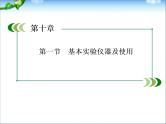 高考化学(人教版)一轮复习配套课件：10-1 基本实验仪器及使用(128张ppt)