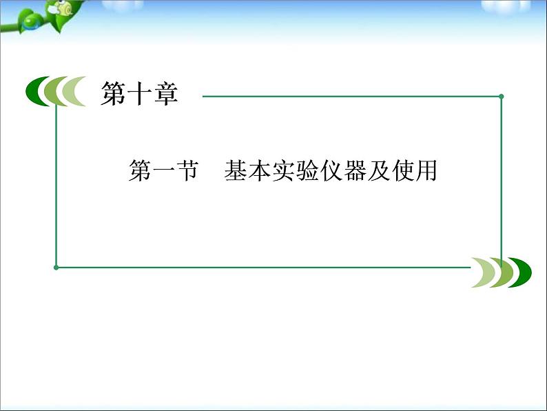 高考化学(人教版)一轮复习配套课件：10-1 基本实验仪器及使用(128张ppt)01