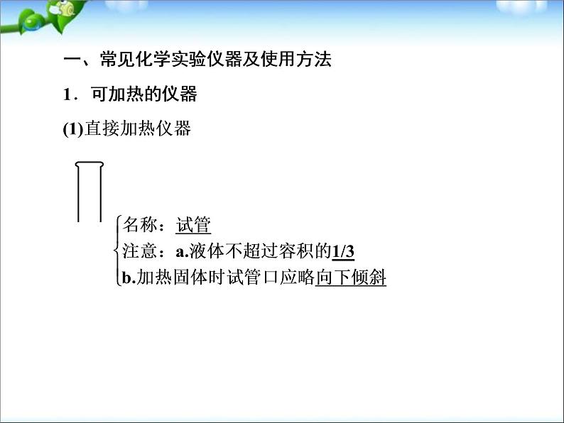 高考化学(人教版)一轮复习配套课件：10-1 基本实验仪器及使用(128张ppt)08